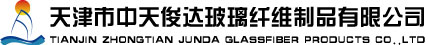 Tianjin Zhongtian Junda Glassfiber Products Co., LTD